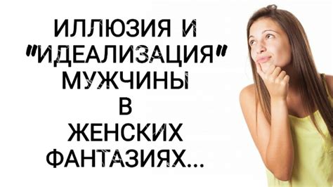 Идеализация и создание иллюзий о человеке