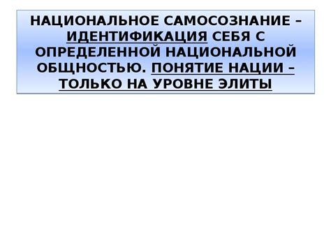 Идентификация и национальное самосознание