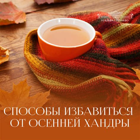Избавление от осенней хандры