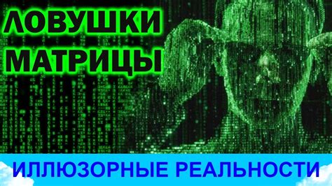 Избегание реальности через иллюзорные картинки