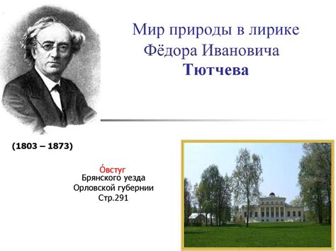 Изгибы мыслей в лирике Фёдора Тютчева