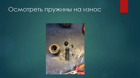 Износ пружины