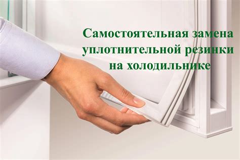 Износ резинки холодильника