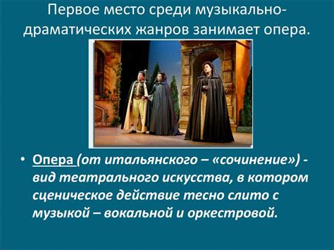 Изучение и анализ оперы как жанра