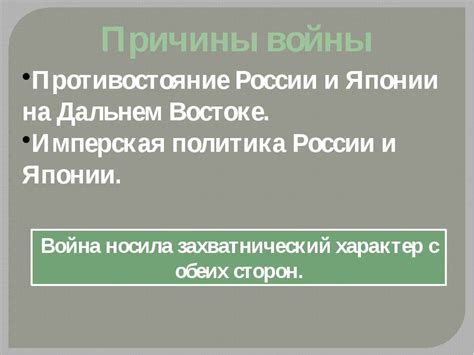 Имперская политика и влияние на противостояние