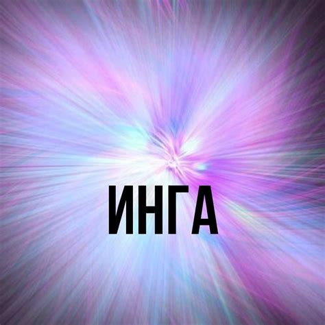 Инга: происхождение названия
