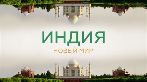 Индия: новый мир для империй