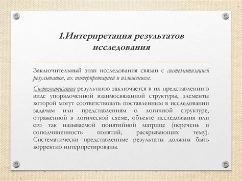 Интерпретация и влияние