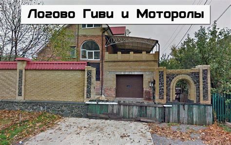 Информация о местонахождении Гиви на момент похорон Моторолы