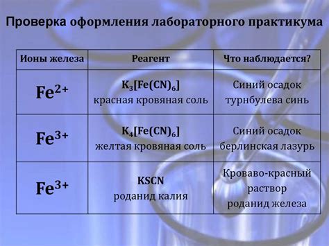 Ионы железа: устойчивость и причины