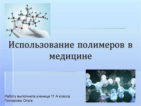 Использование в медицине