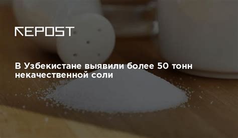 Использование некачественной соли
