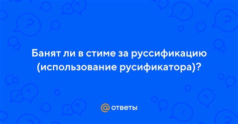 Использование несовместимого русификатора