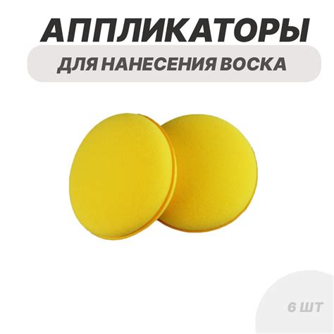 Использование несовместимых советок для нанесения воска