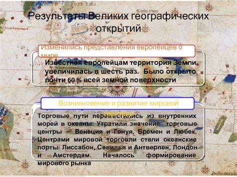 Исследуемая территория: новые земли для европейцев