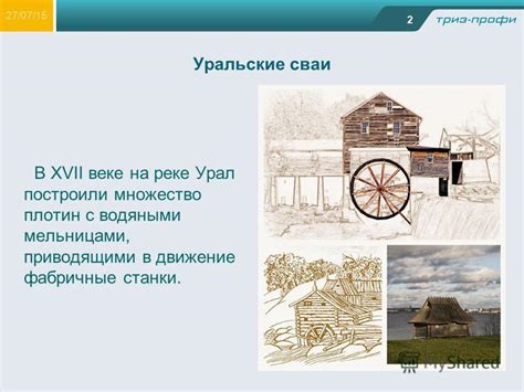Историческая связь с британскими водяными мельницами