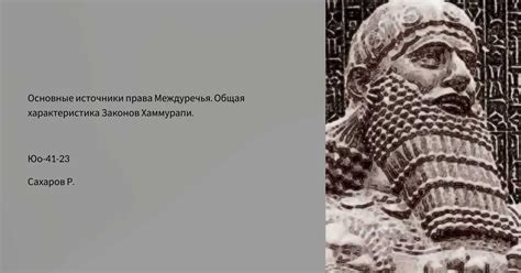 Историческая ценность законов Кода Хаммурапи