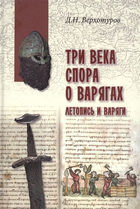 Исторические источники о варягах