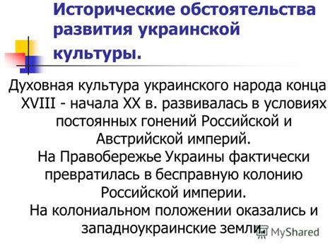 Исторические обстоятельства