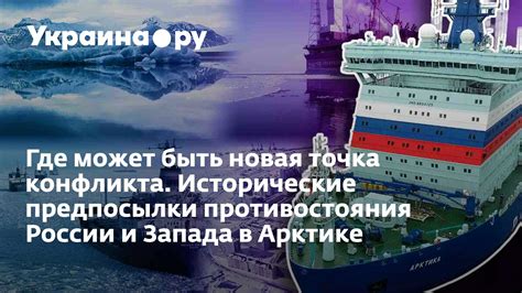 Исторические предпосылки для противостояния