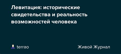 Исторические свидетельства и доказательства