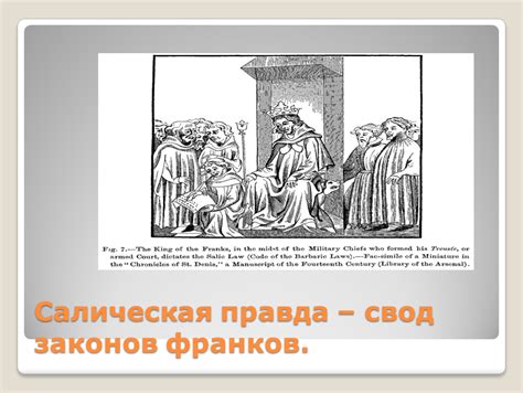 Историческое значение стрижки Хлодвига: почему франкский вождь и его сын выбрали этот шаг