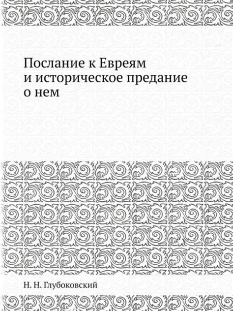 Историческое предание