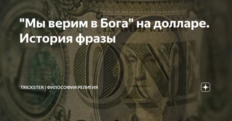 История "Мы верим в Бога" на долларе