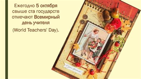 История Дня учителя