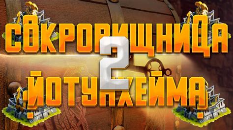 История Йотунхейма