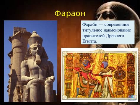 История великих правителей Египта