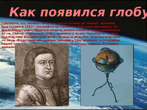 История глобуса