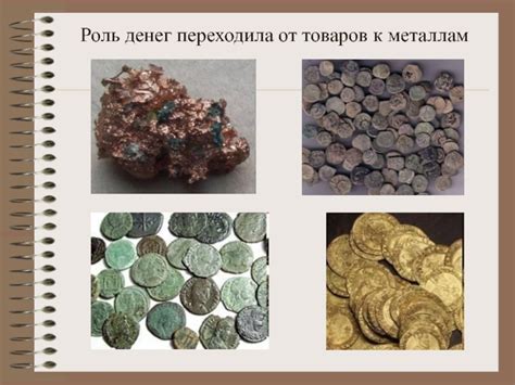 История денег: от камней к металлам