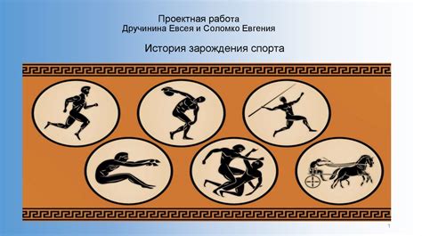 История зарождения спора