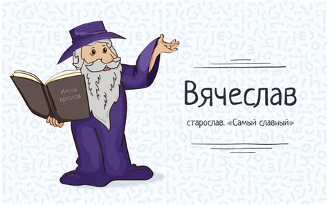 История имени Вячеслав в России
