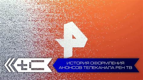 История использования перевернутого знака 4 на Рен ТВ