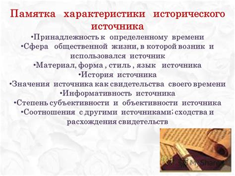 История источника
