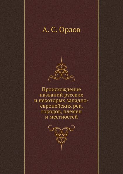 История и происхождение названий
