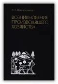История преобладания производящего хозяйства