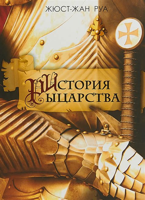 История рыцарства и его связь с богатством