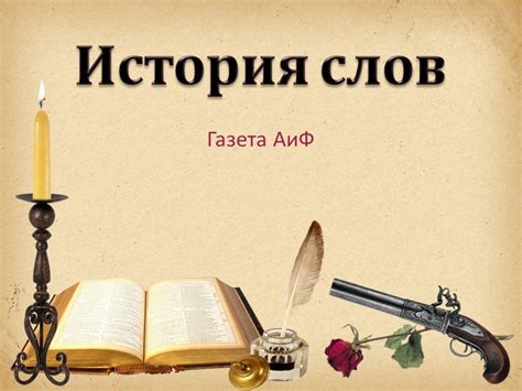 История слова "усеянный"