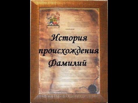 История фамилии Иванова