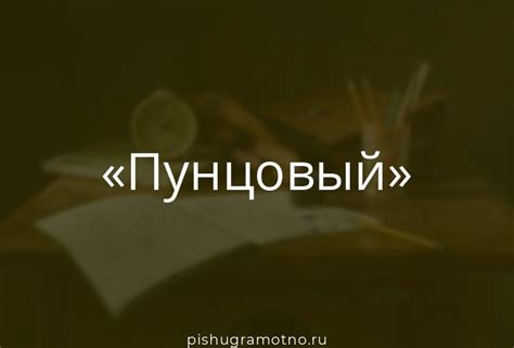 История формирования слова пунцовый