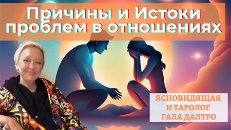 Источники проблем в отношениях