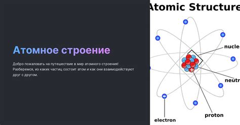 И атомное строение