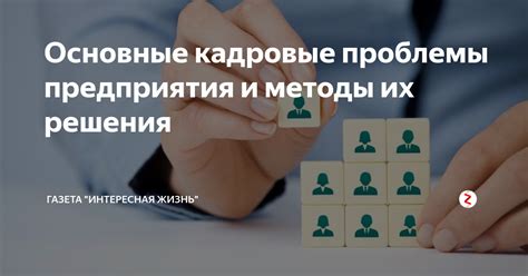 Кадровые проблемы и недостаток квалифицированных работников