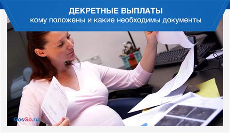 Какие документы необходимы для получения декретных выплат