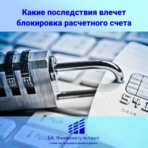 Какие последствия не закрытого счета