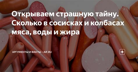 Какое влияние оказывает содержание жира в сосисках