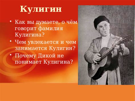 Как Кудряша Кулигин объясняет популярность Антика